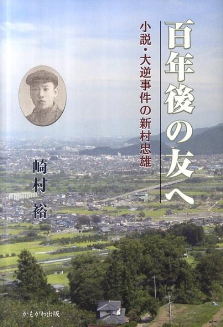 百年後の友へ