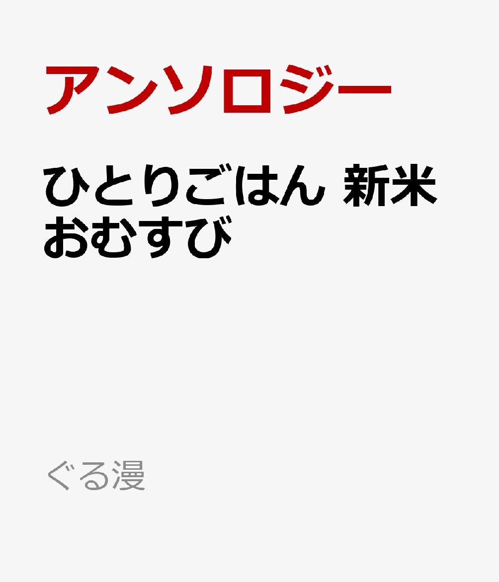 ひとりごはん 新米おむすび