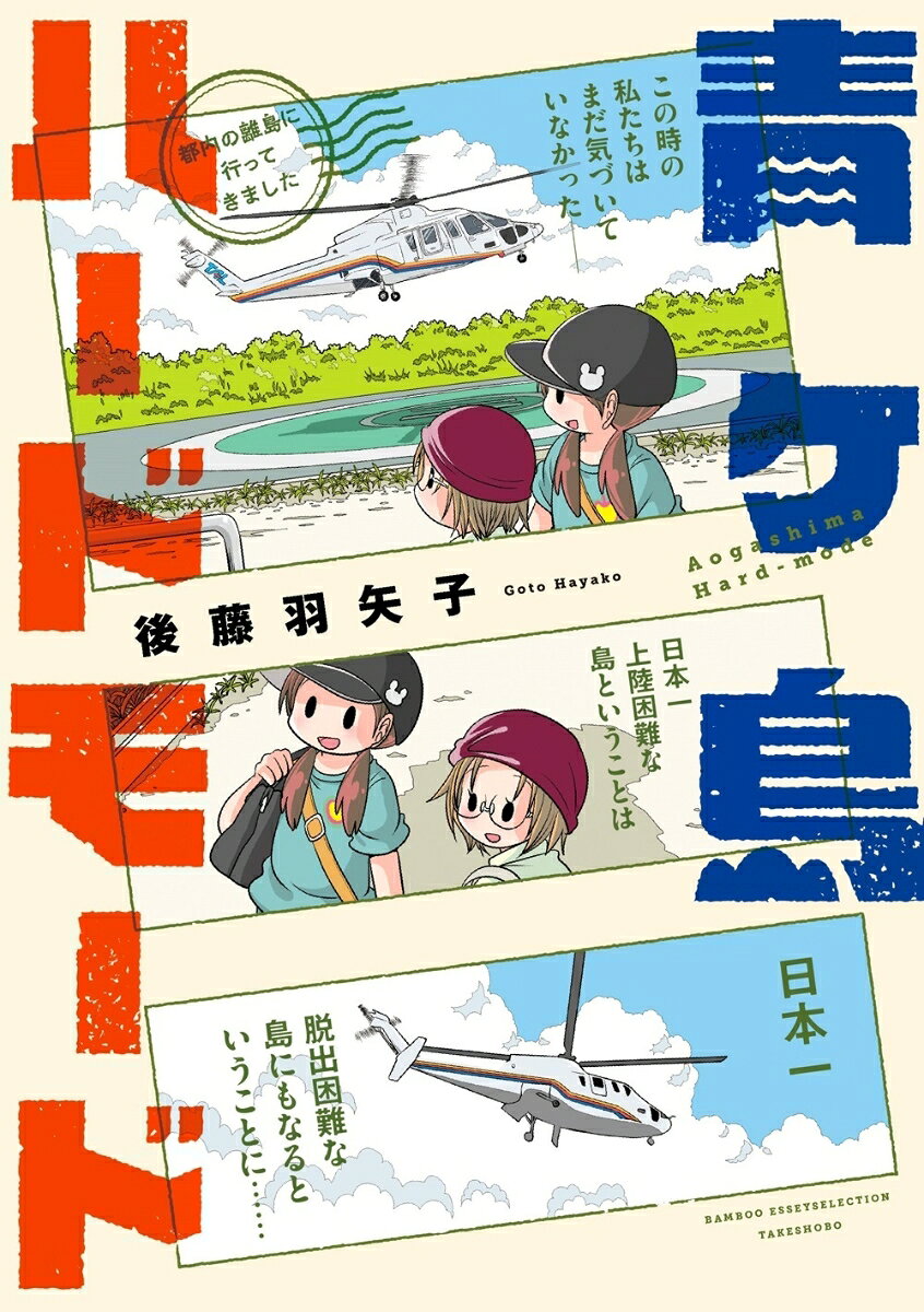 青ヶ島ハードモード〜都内の離島に行ってきました〜の表紙