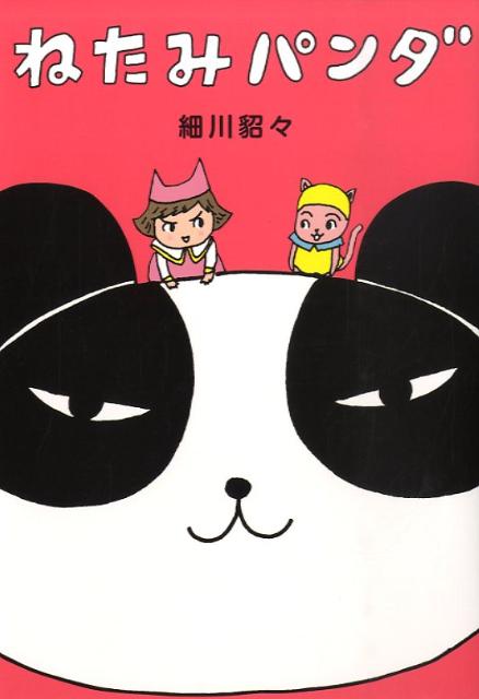ねたみパンダ 1巻 表紙