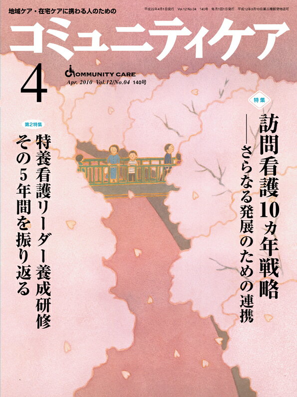 コミュニティケア 10年4月号（12-4） 特集：訪問看護10カ年戦略