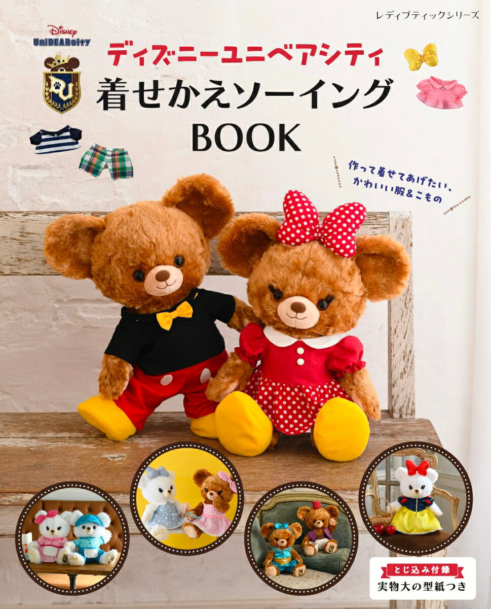 ディズニーユニベアシティ　着せかえソーイングBOOK