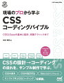 “ＣＳＳの基本”“ＣＳＳの設計手法”“Ｓａｓｓ（ＣＳＳプリプロセッサ）”“サンプルで学ぶＣＳＳコーディング”を解説。