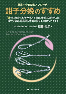 鉗子分娩のすすめ 難産への有効なアプローチ [ 飯田 俊彦 ]