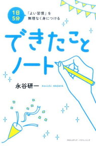 できたことノート 1日5分「よい習慣」を無理なく身につける [ 永谷研一 ]