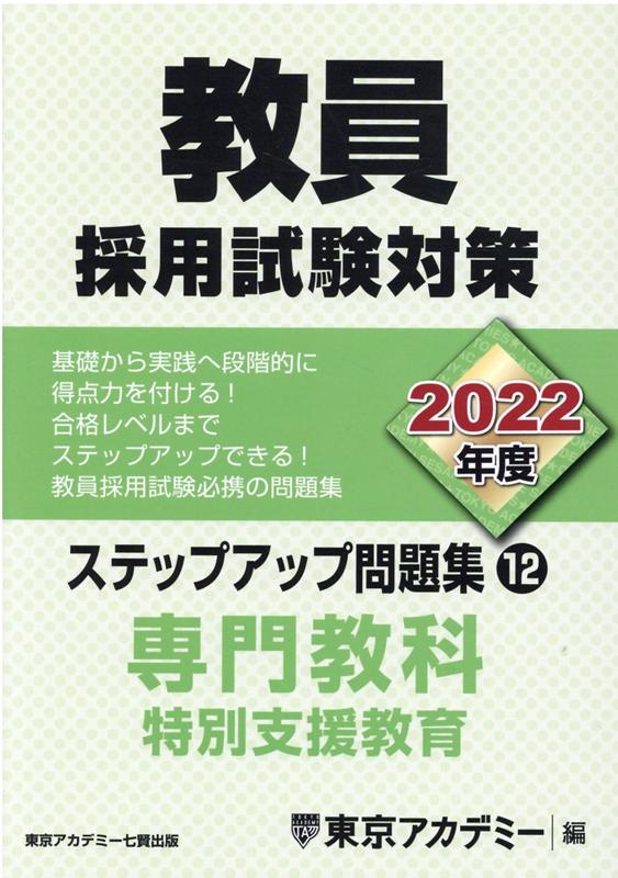 教員採用試験対策ステップアップ問題集（12（2022年度））