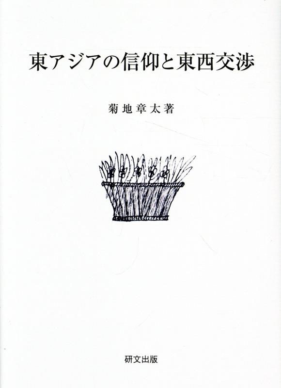 東アジアの信仰と東西交渉 [ 菊地章太 ]