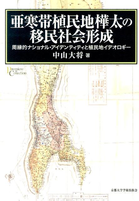 帝国日本唯一の亜寒帯植民地「樺太」。米食をアイデンティティとした日本で、米が出来ない土地。この地に移住した人々は、自らを「日本」として「日本人」としてどう位置付けようとしたのか。拓殖の現場としての移民社会、拓殖を指導した研究機関、そして植民地官僚の言説の詳細な分析を通して、拓殖の実態とその特殊なアイデンティティに農業社会史の観点から迫る。