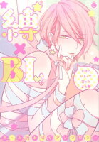 縛×BL