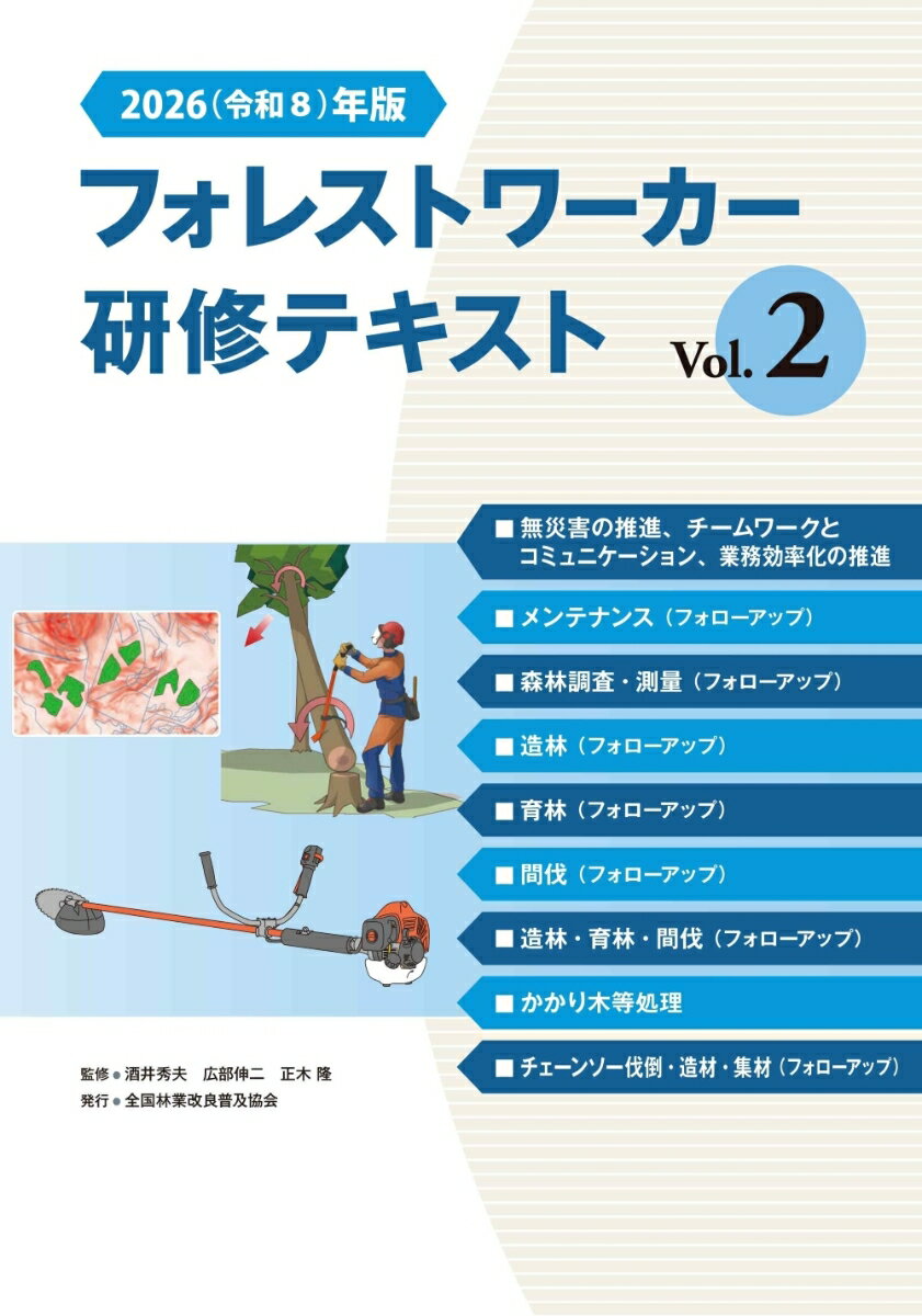 2026（令和8）年版 フォレストワーカー研修テキスト Vol.2