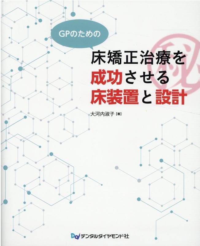 GPのための床矯正治療を成功させる床装置と設計 大河内淑子