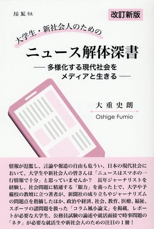 情報が氾濫し、言論や報道の自由も危うい、日本の現代社会において、大学生や新社会人の皆さんは「ニュースはスマホの一行情報で十分」と思っていませんか？長年ジャーナリストを経験し、社会問題に精通する「眼力」を養った上で、大学や予備校の教壇に立つ著者が、新聞社の成り立ちやジャーナリズムの問題点を指摘したほか、政治や経済、社会、教育、医療、福祉、スポーツの諸問題を扱った「コラム風小論文」を掲載。レポートが必要な大学生、公務員試験の論述や就活面接で時事問題の「ネタ」が必要な就活生や新社会人のための注目の１冊！