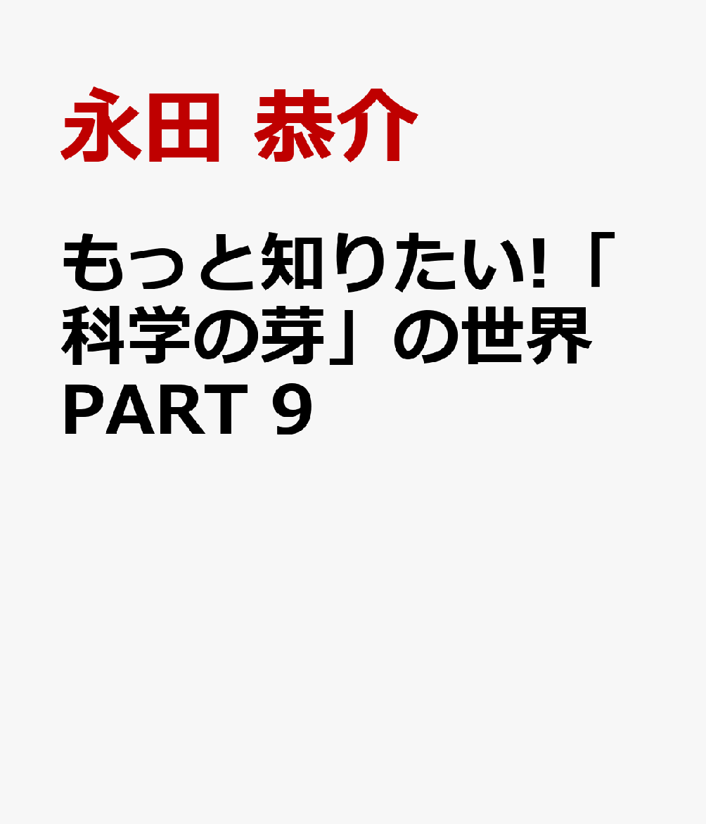 もっと知りたい!「科学の芽」の世界 PART 9