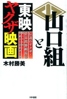 山口組と東映ヤクザ映画