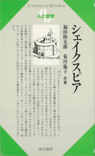 【バーゲン本】人と思想81　シェイクスピア