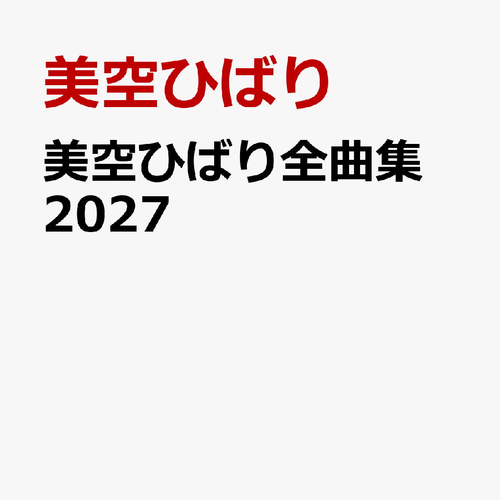 美空ひばり全曲集 2027