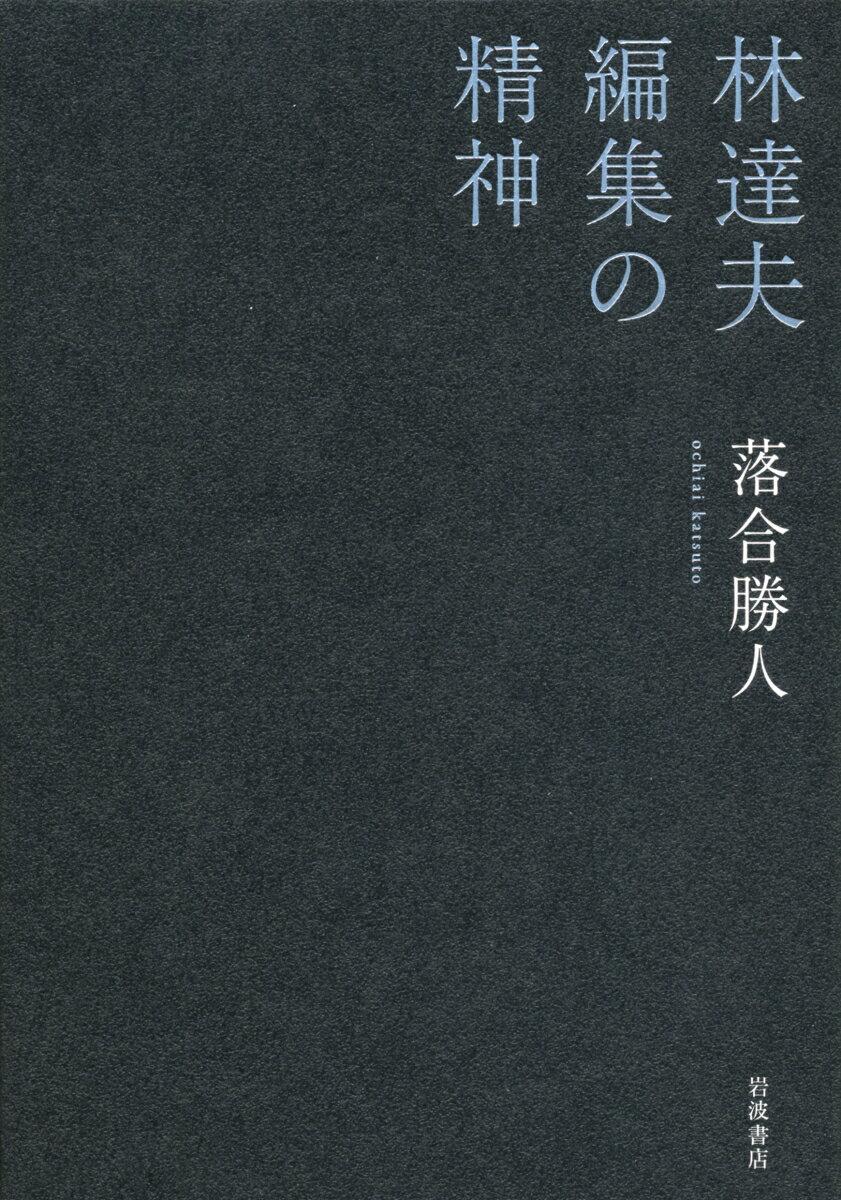 林達夫 編集の精神