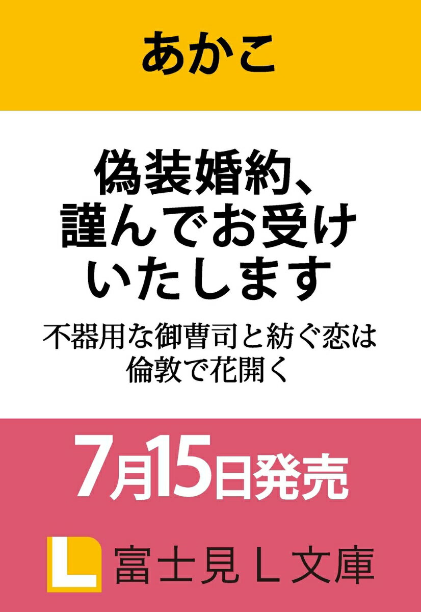 偽装婚約、謹んでお受けいたします 不器用な御曹司と紡ぐ恋は倫敦で花開く