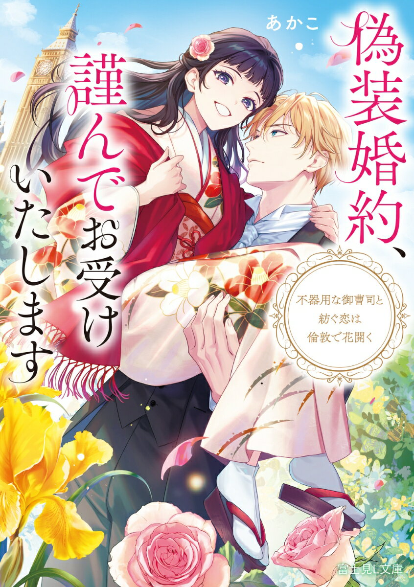 偽装婚約、謹んでお受けいたします 不器用な御曹司と紡ぐ恋は倫敦で花開く