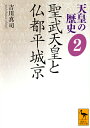 天皇の歴史2　聖武天皇と仏都平城京 （講談社学術文庫） 