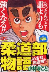 柔道部物語（めざせ、初優勝！！）