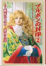 ブルボンの封印（2）