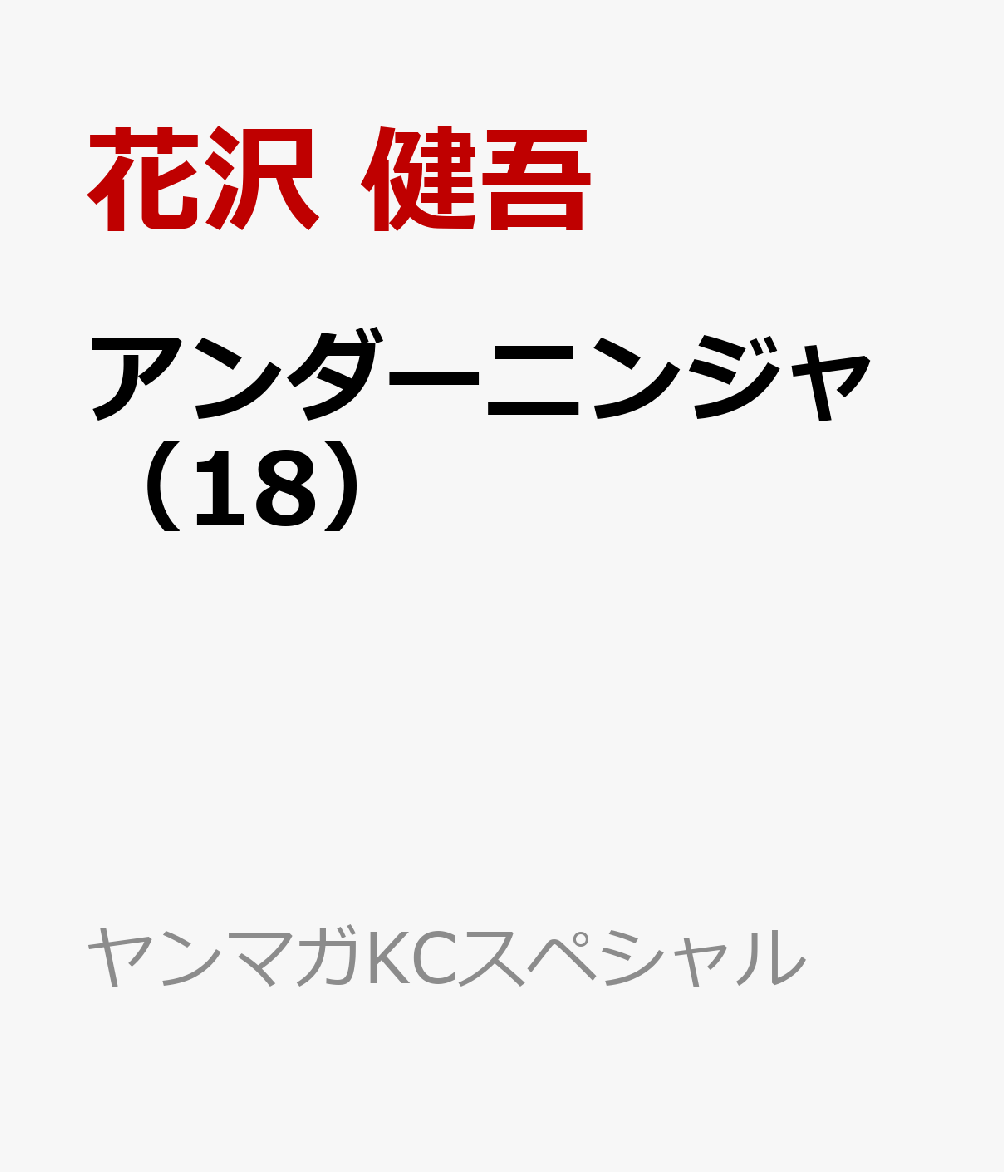 アンダーニンジャ（18） 表紙