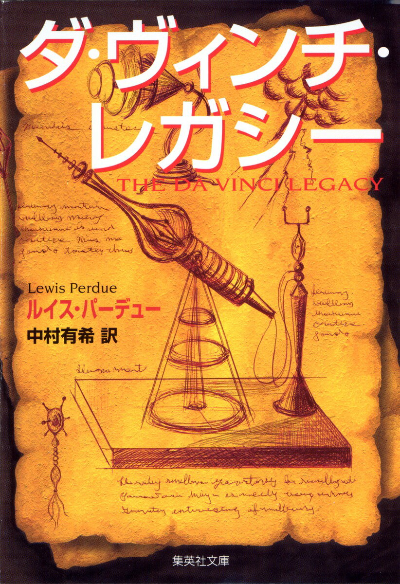 ダ・ヴィンチ・レガシー