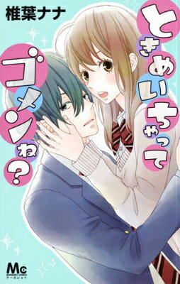 ときめいちゃってゴメンね？