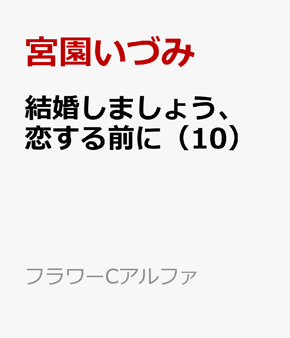 結婚しましょう、恋する前に（10）