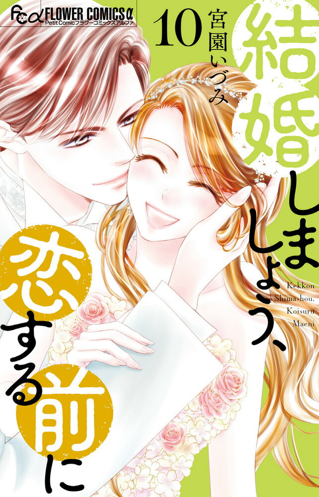 結婚しましょう、恋する前に 10巻