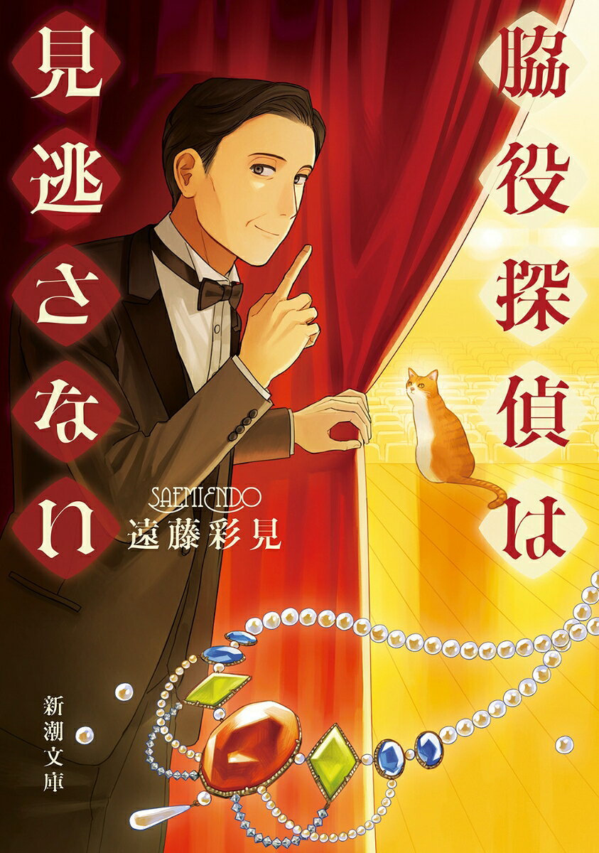 脇役探偵は見逃さないの表紙
