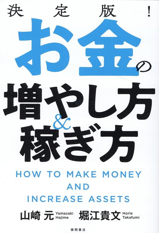 決定版！　お金の増やし方＆稼ぎ方