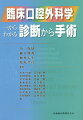 初診時の心得や口腔外科に必要な基本的事項を解説。診断手順：症例をもとに「診査」→「診断・治療」→「鑑別診断」を見開きで簡潔記載。外来で行う小手術を中心に記述、器具、手技、治療手順を多くの写真や図で詳解。