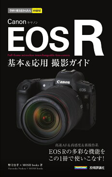 今すぐ使えるかんたんmini　Canon EOS R　基本＆応用撮影ガイド [ 野寺治孝＋MOSH books ]