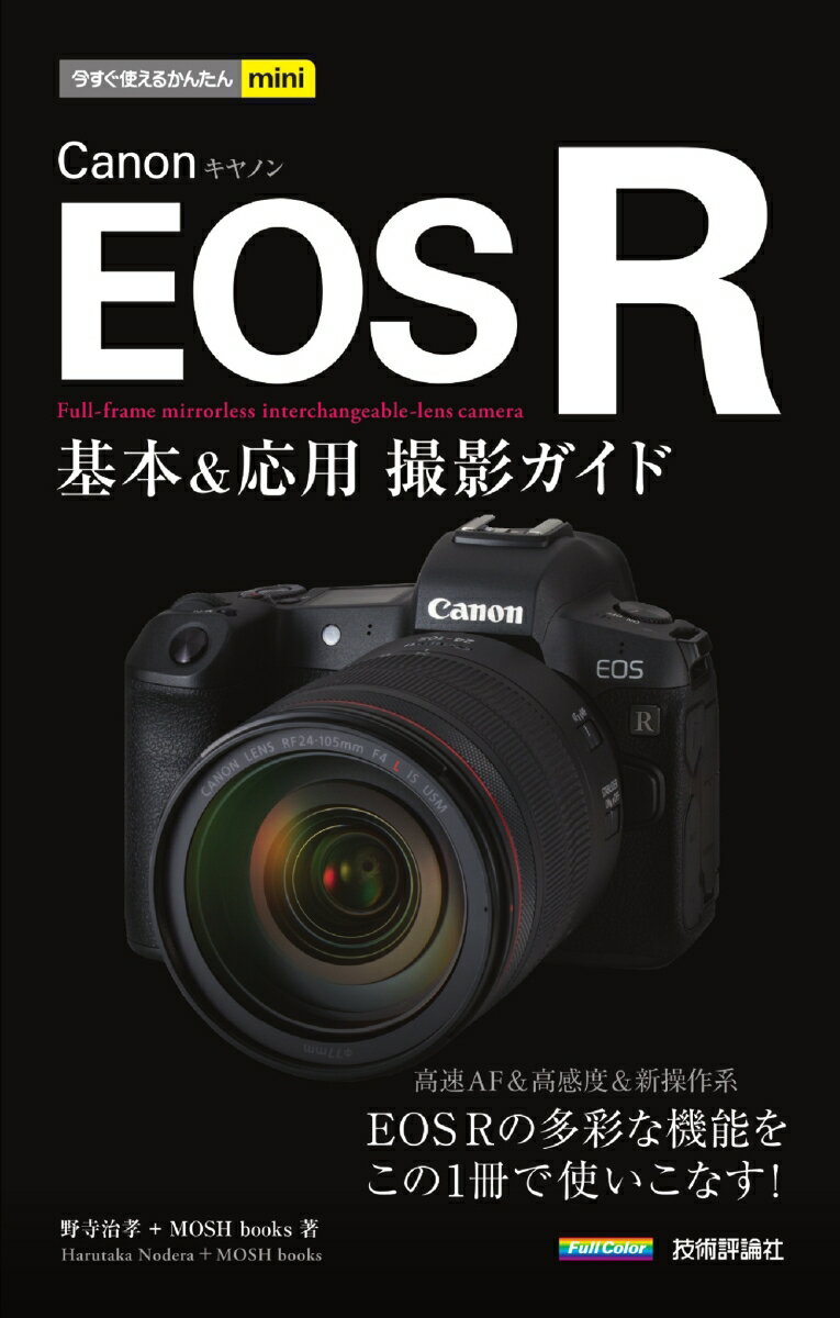 今すぐ使えるかんたんmini Canon EOS R 基本＆応用撮影ガイド