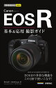 今すぐ使えるかんたんmini　Canon EOS R　基本＆応用撮影ガイド [ 野寺 治孝 ]