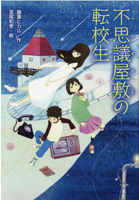 優乃のクラスに転入してきた玲子は、だれともしゃべらない。同級生は幽霊にたとえて、ユレコと呼んでいた。天文クラブの優乃、あかり、翔太、克樹は、学校の屋上へ行こうとして、玲子に出会う。屋上の出入り口は、恐怖の顔カベと呼ばれる怪談スポット。優乃が玲子にそのことを教えても、玲子は笑うだけ。その晩、優乃は、ばちあたり屋敷のベランダで、玲子らしき少女が望遠鏡をのぞいている姿を見た…。怪談スポット「恐怖の顔カベ」で笑う少女の正体は…！？屋敷に秘められた謎に挑む天文クラブの少年少女たち。満天の星空の下、やがて明かされた驚きの真実とは…。３・４年生から。