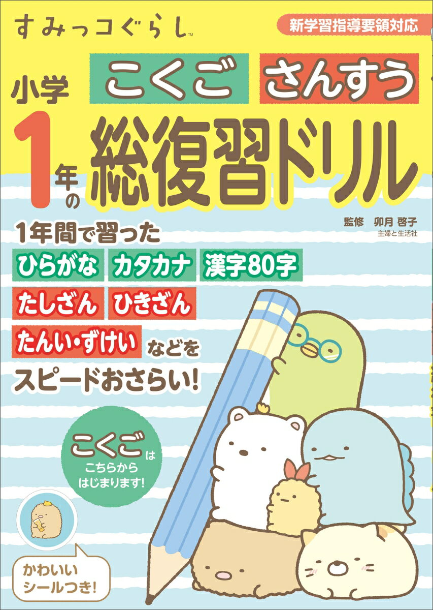 すみっコぐらし小学1年のこくご さんすう 総復習ドリル [ 卯月 啓子 ]