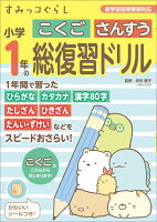 すみっコぐらし小学1年のこくご さんすう 総復習ドリル