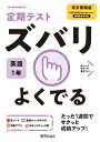 定期テスト ズバリよくでる 中学1年 英語 東京書籍版