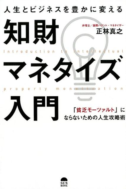 人生とビジネスを豊かに変える知財マネタイズ入門