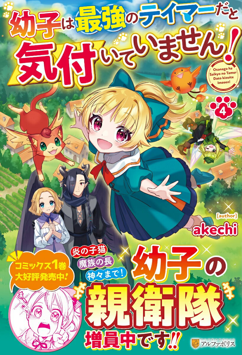 幼子は最強のテイマーだと気付いていません！（4）