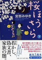 桜ほうさら(下)