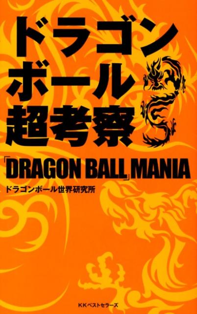 ドラゴンボール超考察 ／ドラゴンボール世界研究所 （ベストセラーズ）