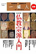 仏教宗派入門 （ベストセラーズ）