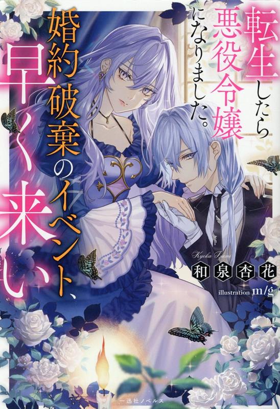 転生したら悪役令嬢になりました。婚約破棄のイベント、早く来い