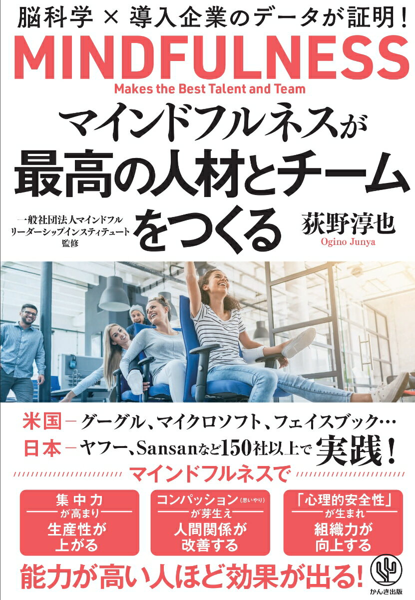 マインドフルネスが最高の人材と組織をつくるー脳科学×導入企業のデータが証明!