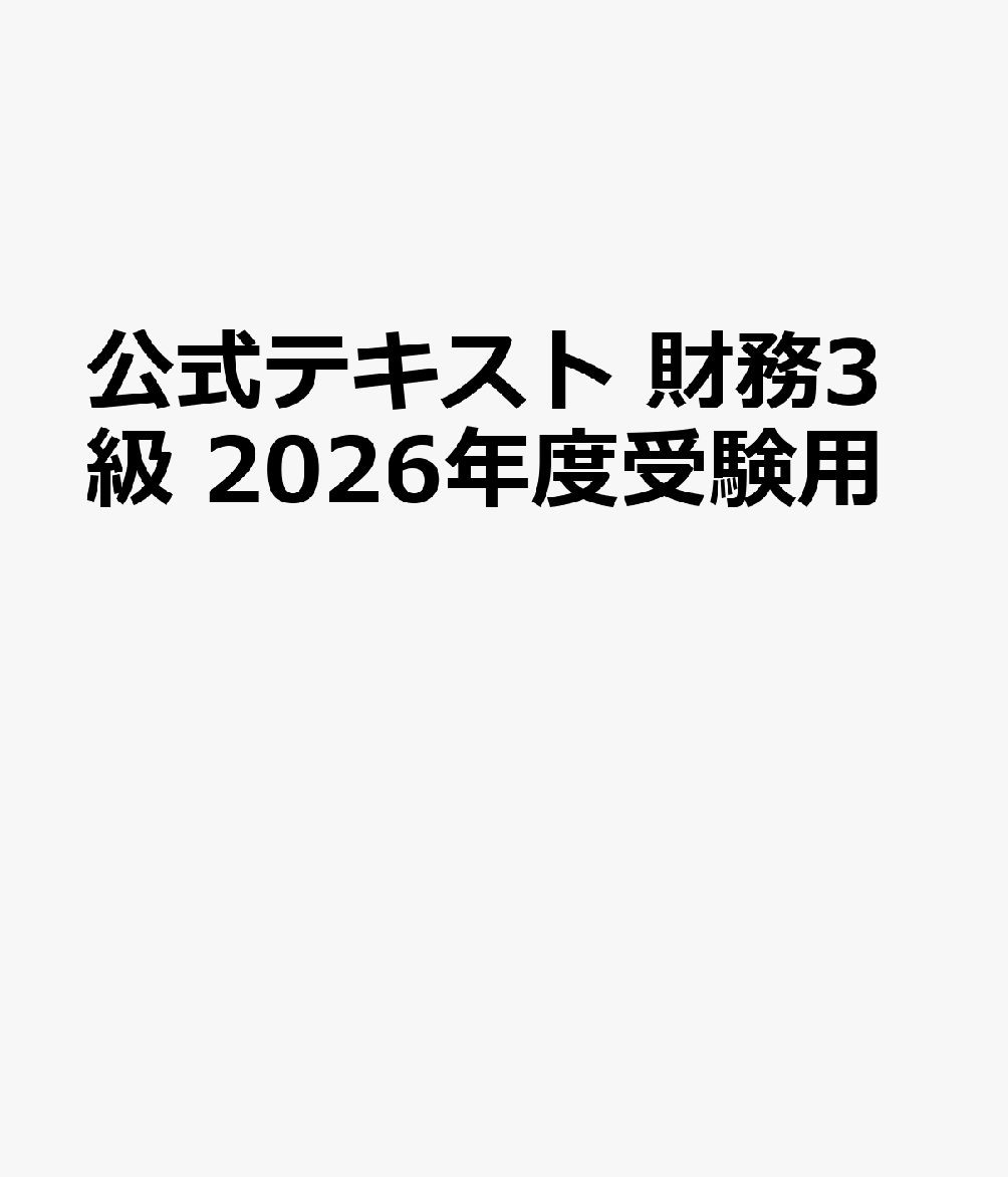 公式テキスト 財務3級 2026年度受験用