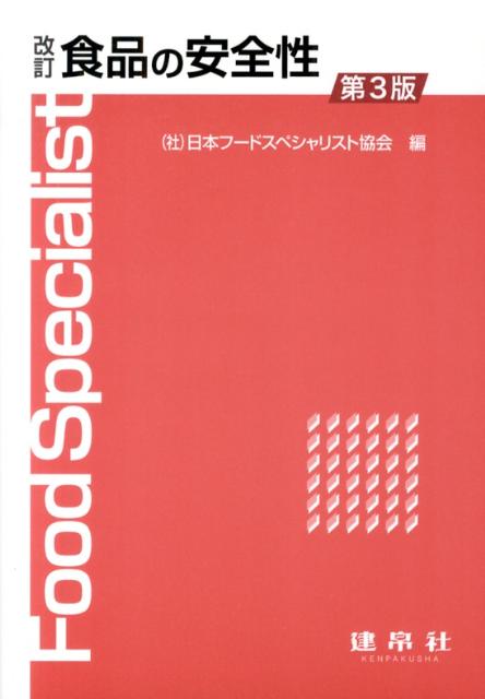 食品の安全性改訂第3版